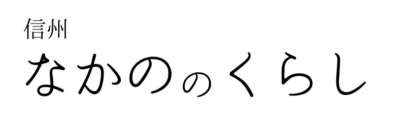 信州なかののくらし｜信州中野