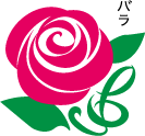 市の花「バラ」 市の花「バラ」