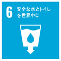 6安全な水とトイレを世界中に 安全な水とトイレを世界中に