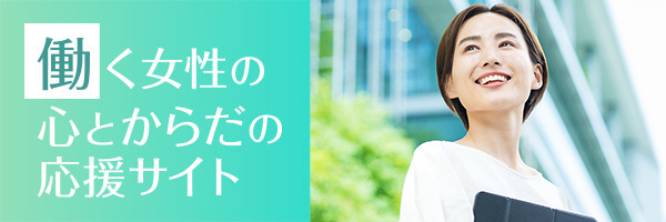 働く女性の応援サイト