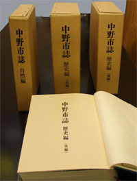 中野市誌 写真:中野市誌