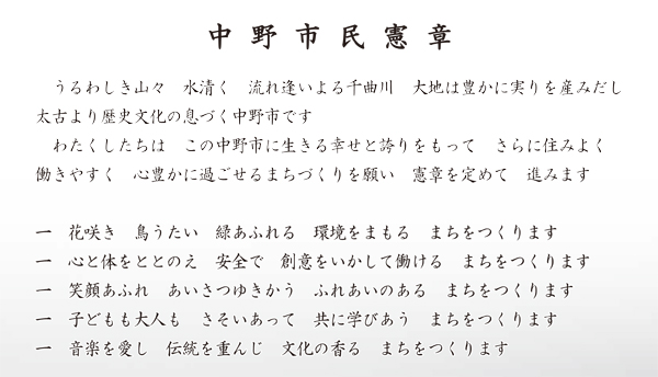 中野市民憲章