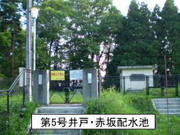 第5号井戸・赤坂配水池の写真