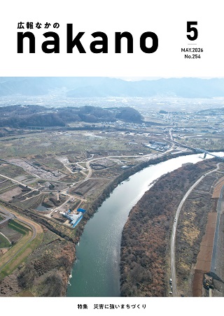 広報なかの2026年05月号_320×452ピクセル 広報なかの2026年05月号_320×452ピクセル