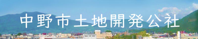 中野市土地開発公社