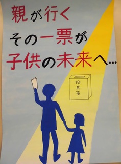 ポスター　親が行く　その一票が　子供の未来へ