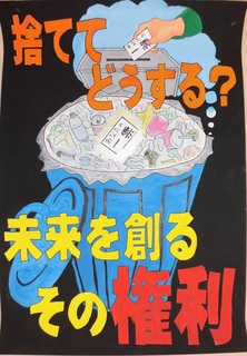 ポスター　捨ててどうする　未来を創るその権利