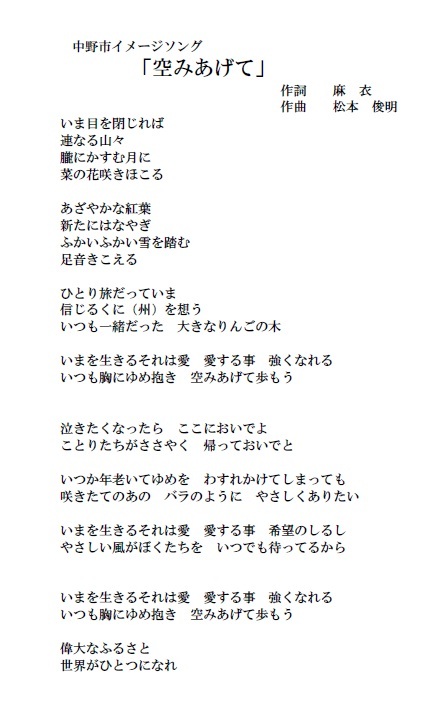 中野市音楽親善アンバサダー 麻衣 中野市イメージソング 空みあげて 長野県中野市