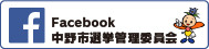 中野市選挙管理員会フェイスブック