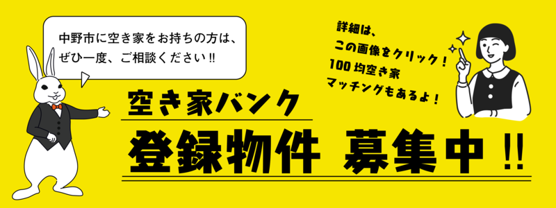 空き家相談窓口