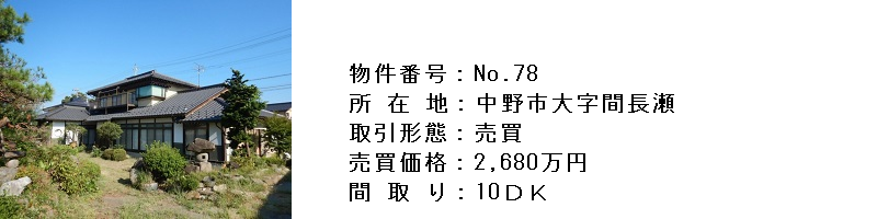 物件紹介78