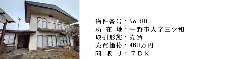 物件紹介80