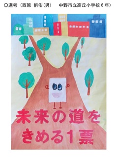 H27啓発ポスター北信地方選考作品_西原侑佑(高丘小6年)