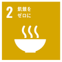 SDGs飢餓をゼロに