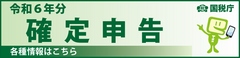 確定申告特集