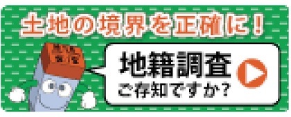 国土交通省　地籍調査Ｗｅｂサイト