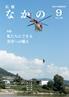 広報なかの平成28年9月号