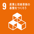 9 産業と技術革新の基盤をつくろう