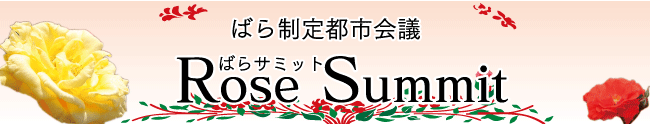 ばら制定都市会議　ばらサミット