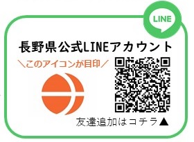 長野県公式LINEアカウント