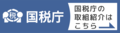 国税庁の取組紹介