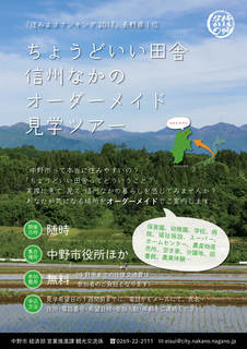 ちょうどいい田舎 信州なかの オーダーメイド見学ツアー ちょうどいい田舎 信州なかの オーダーメイド見学ツアーチラシ