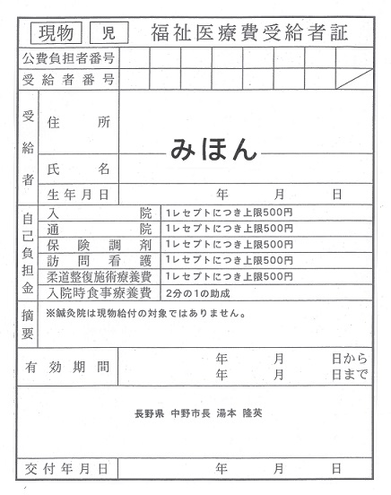 福祉医療費受給者証のみほん