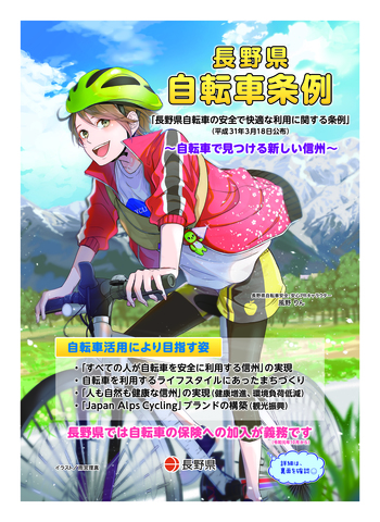 長野県自転車条例A4チラシ表