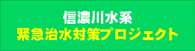 信濃川水系緊急治水対策プロジェクトのバナー