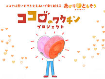 ココロのワクチンプロジェクト ココロのワクチンプロジェクト