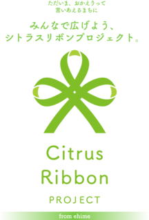 シトラスリボンプロジェクト シトラスリボンプロジェクト