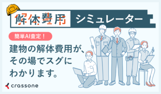 解体シミュレーター 解体シミュレーター