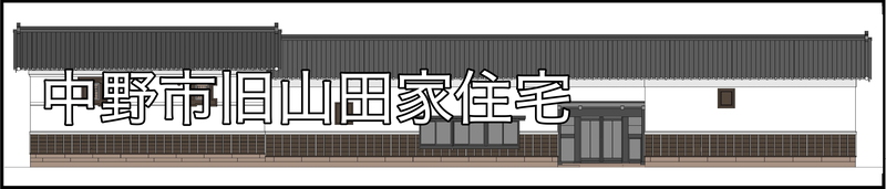 旧山田家住宅バナー