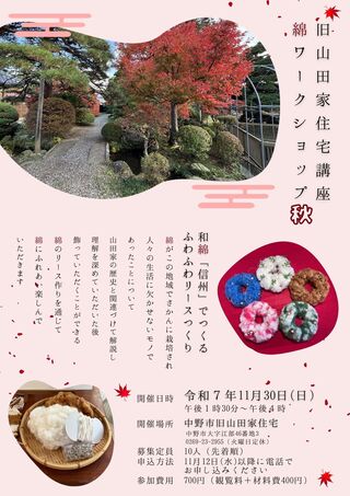 旧山田家住宅ワークショップ２チラシ