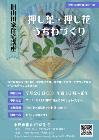 旧山田家住宅講座_R8.7月チラシ 旧山田家住宅講座_R8.7月チラシ