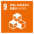 9産業と技術革新の基盤をつくろう