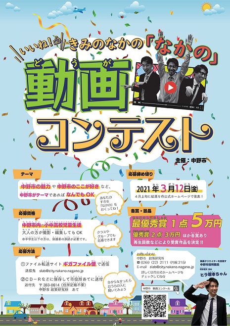 いいね きみのなかの なかの 動画コンテストの入賞作品決定 長野県中野市 いいね きみのなかの なかの 動画コンテストの入賞作品決定 長野県中野市