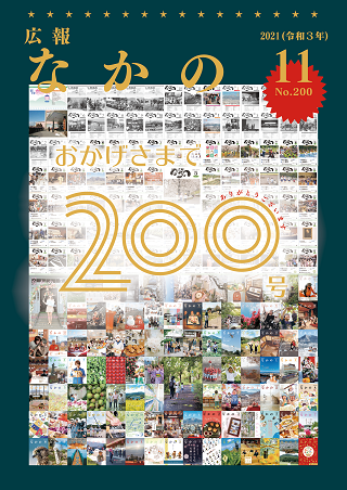 広報なかの2021年11月号表紙