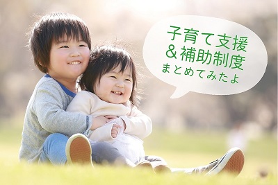 子育て支援まとめサイト