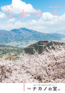 広報なかの4月号表紙