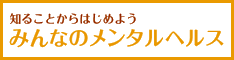 みんなのメンタルヘルス｜厚生労働省ホームページ