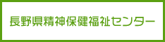 長野県精神保健福祉センター