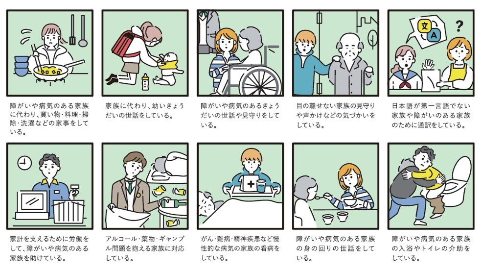 ヤングケアラー