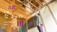 【音訳】広報なかの2022年10月号