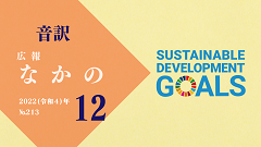 【音訳】広報なかの2022年12月号
