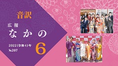 【音訳】広報なかの6月号表紙サムネイル