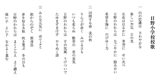 日野小学校の校歌