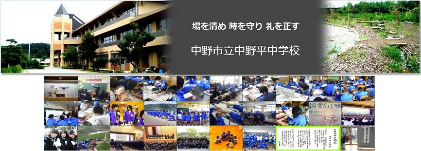 中野平中学校のトップ画像