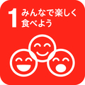 みんなで楽しくたべよう