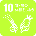 食育食･農の体験をしよう
